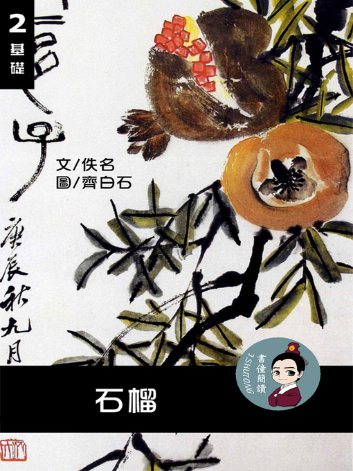 Title details for 石榴 閱讀理解讀本(基礎) 繁體中文 by 梁庭嘉 - Available